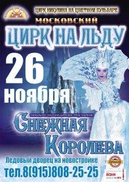 ЦИРК НА ЛЬДУ | Снежная Королева