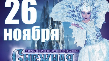 ЦИРК НА ЛЬДУ | Снежная Королева