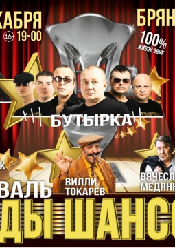 Фестиваль ЗВЕЗДЫ ШАНСОНА | 23 декабря 2016