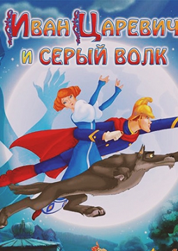 Иван Царевич и Серый Волк