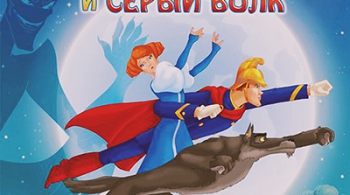 Иван Царевич и Серый Волк