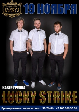 LUCKY STRIKE в Буржуа