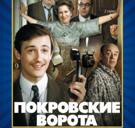 «Покровские ворота» и «Добро пожаловать, или посторонним вход воспрещен»