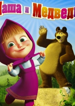 Маша и медведь