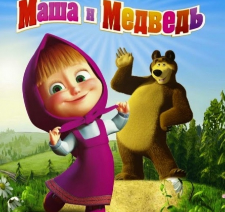Маша и медведь