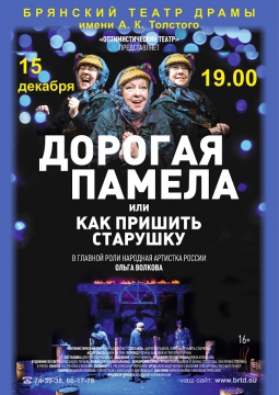 Дорогая Памела, или Как пришить старушку