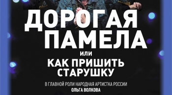 Дорогая Памела, или Как пришить старушку