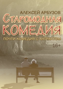 СТАРОМОДНАЯ КОМЕДИЯ