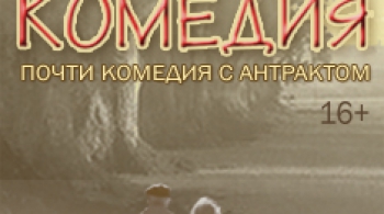 СТАРОМОДНАЯ КОМЕДИЯ