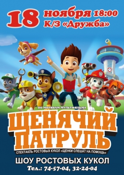 ЩЕНЯЧИЙ ПАТРУЛЬ спасают город