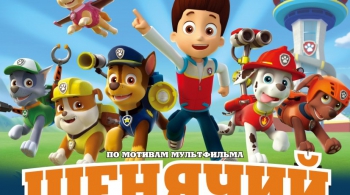 ЩЕНЯЧИЙ ПАТРУЛЬ спасают город