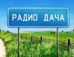 В Брянск пришло радио «Дача»