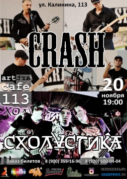 CRASH и СХОЛАСТИКА | 20 ноября 2016