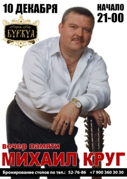 Вечер памяти МИХАИЛА КРУГА