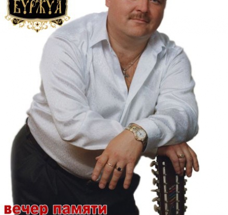 Вечер памяти МИХАИЛА КРУГА