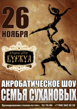 СЕМЬЯ СУХАНОВЫХ