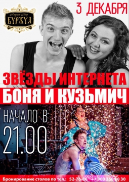 БОНЯ И КУЗЬМИЧ | 3 декабря 2016