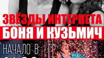 БОНЯ И КУЗЬМИЧ | 3 декабря 2016