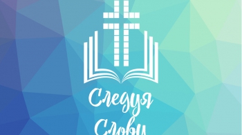 Следуя Слову | 19 ноября 2016