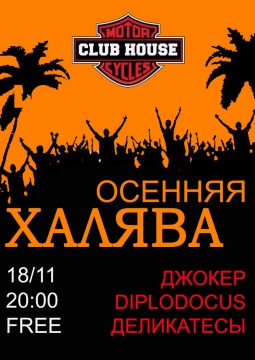 ОСЕННЯЯ ХАЛЯВА