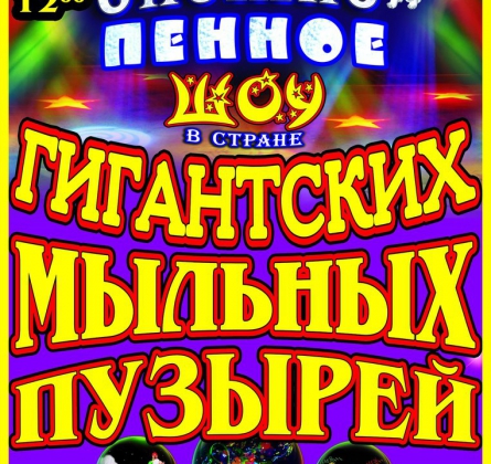 В стране ГИГАНТСКИХ МЫЛЬНЫХ ПУЗЫРЕЙ