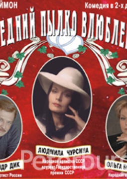 Последний пылко влюбленный