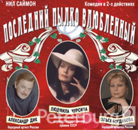 Последний пылко влюбленный