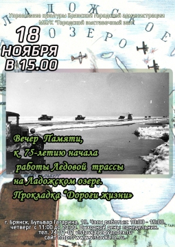 Начало прокладки «Дороги жизни»