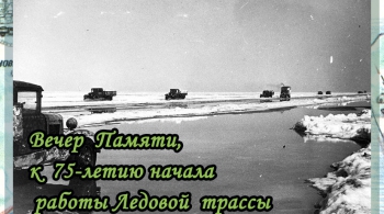 Начало прокладки «Дороги жизни»