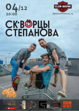 СКВОРЦЫ СТЕПАНОВА | 04 декабря 2016