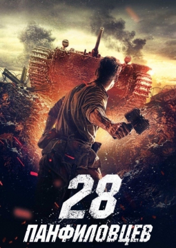 28 панфиловцев