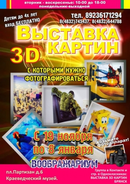 Выставка 3D картин ВООБРАЖАРИУМ | БРЯНСК