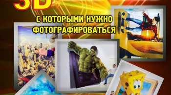 Выставка 3D картин ВООБРАЖАРИУМ | БРЯНСК