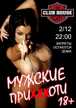 Мужские приХХХоти | 2 декабря 2016