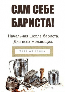 САМ СЕБЕ БАРИСТА!