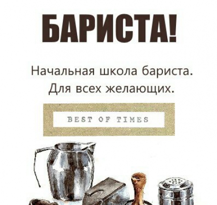 САМ СЕБЕ БАРИСТА!