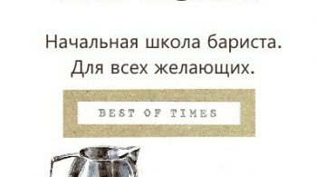 САМ СЕБЕ БАРИСТА!