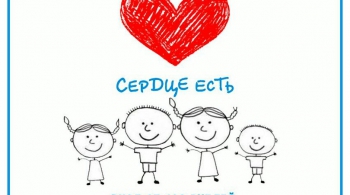 СЕРДЦЕ ЕСТЬ