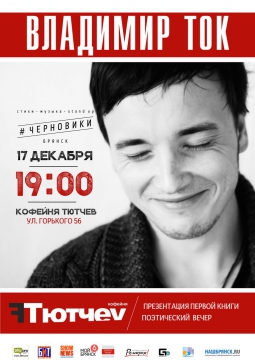 ВЛАДИМИР ТОК | 17 декабря 2016