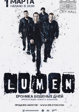 LUMEN | 1 марта 2017