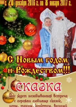 Новогодняя СКАЗКА