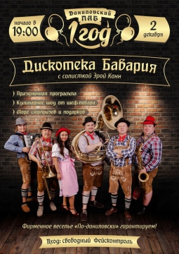 Дискотека Бавария