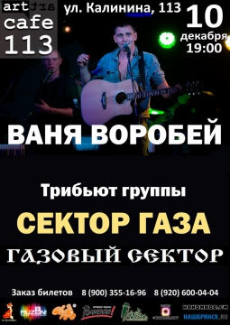 ГАЗОВЫЙ СЕКТОР и ВАНЯ ВОРОБЕЙ | 10 декабря 2016