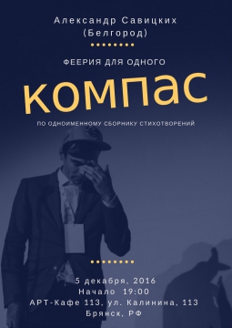 КОМПАС - феерия для одного | 5 декабря 2016