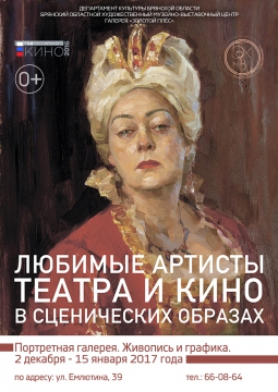 ЛЮБИМЫЕ АРТИСТЫ ТЕАТРА И КИНО  В СЦЕНИЧЕСКИХ ОБРАЗАХ | выставка