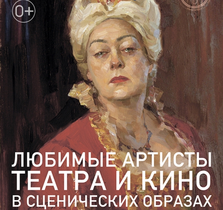 ЛЮБИМЫЕ АРТИСТЫ ТЕАТРА И КИНО В СЦЕНИЧЕСКИХ ОБРАЗАХ | выставка