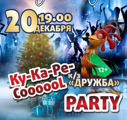 Ку-Ка-Ре-CoooooL PARTY | 20 декабря 2016