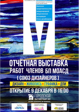 V ОТЧЕТНАЯ ВЫСТАВКА БП МОА «СОЮЗ ДИЗАЙНЕРОВ»