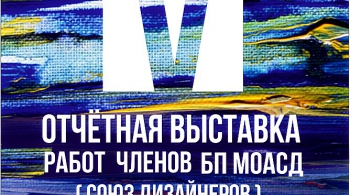 V ОТЧЕТНАЯ ВЫСТАВКА БП МОА «СОЮЗ ДИЗАЙНЕРОВ»