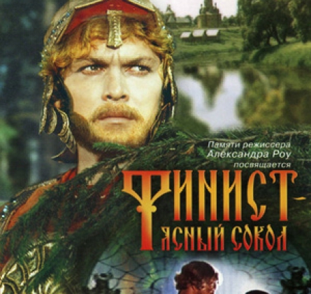 ФИНИСТ ЯСНЫЙ СОКОЛ